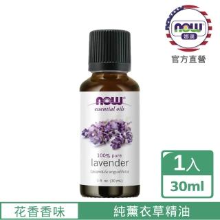 【NOW娜奧】純薰衣草精油30ml-Now Foods(真正薰衣草)
