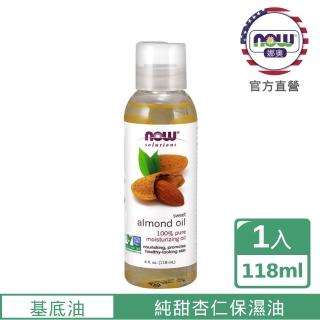 【NOW娜奧】純甜杏仁保濕油118ml-Now Foods