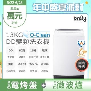 【only】熱賣百臺!O-Clean 13KG無痛升級款DD變頻洗衣機OT13-M22I白/OT13-M26I灰(金省水13公斤直立式)