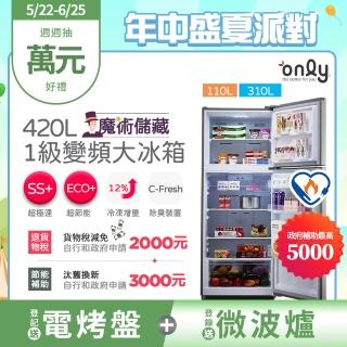 【only】魔術大儲藏420L一級能效變頻雙門冰箱(OR420-RM06I)