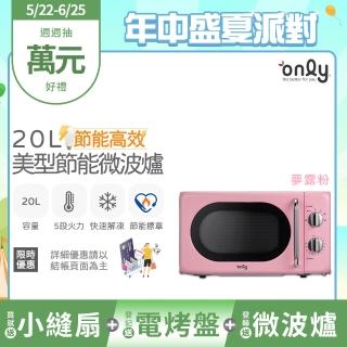 【only】贈小縫扇-節能高效20L美型微波爐OM20-G47復古夢露粉(節能標章20公升機械式 贈品市價$1990)