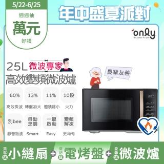 【only】贈小縫扇-微波專家25L變頻微波爐OM25-M04I美型質感黑(節能標章25公升微電腦 贈品市價$1990)