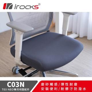 【i-Rocks】專用保潔墊 C03N 巖墨灰-適用T03 NEO 人體工學椅