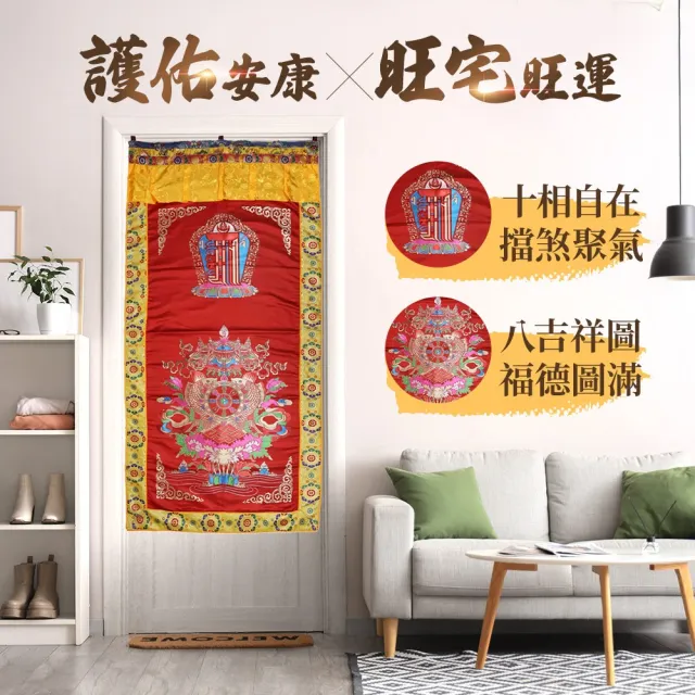 【雨揚】八吉祥十相自在吉祥門簾-深藍/黃/紅(趨吉避凶/保平安/改善氣場)