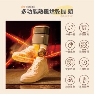 【SOTHING 向物】多功能熱風烘乾機 朗(烘鞋器 除臭殺菌 暖襪器 速乾 烘鞋機 烘襪子)
