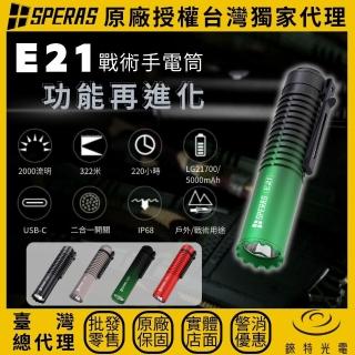 【SPERAS】錸特光電 E21 黑綠漸層 戰術二合一手電筒 2000流明 322米(EDC 尾部創新雙軸按鍵 可搭C型鼠尾)