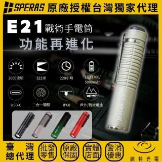 【SPERAS】錸特光電 E21 鈦合金 戰術二合一手電筒 2000流明 322米(EDC 尾部創新雙軸按鍵 可搭C型鼠尾)
