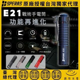【SPERAS】錸特光電 E21 戰術二合一手電筒 2000流明 322米(EDC 尾部創新雙軸按鍵 可搭C型鼠尾)