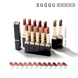 【SUQQU】晶採絲絨唇膏-蕊 2.1g(任選賣場)