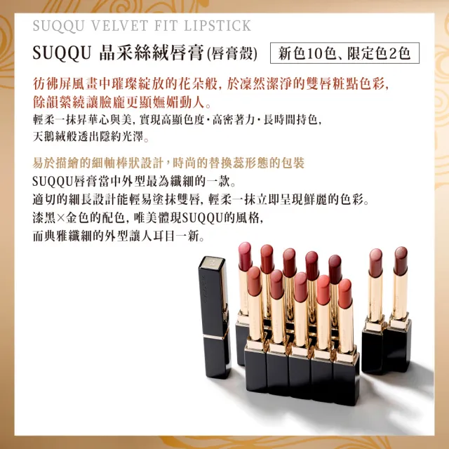 【SUQQU】晶采絲絨唇膏殼(晶采絲絨唇膏專用_任選賣場)