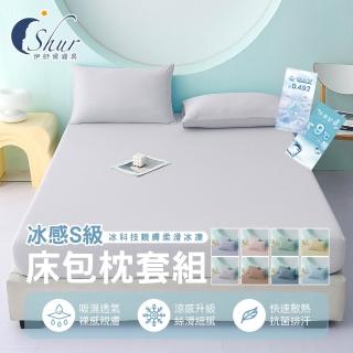 【ISHUR 伊舒爾】買1送1 冰感S級冰科技親膚柔滑冰凍床包枕套組(雙人/加大均一價 多款任選/涼感認證/ISHUR