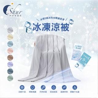 【ISHUR 伊舒爾】買1送1 冰感S級 冰科技親膚 柔滑冰凍被 150x200公分(涼感被/夏被/涼被/冰冰被/涼感認證/I