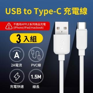 【UTE 優特】3入 USB-A to Type-C 2A充電線(150cm/1.5M)