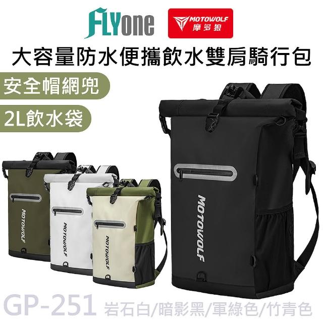 MOTOWOLF 摩多狼 大容量 防水 便攜飲水 雙肩騎行包 後背包 帶網兜 GP-251
