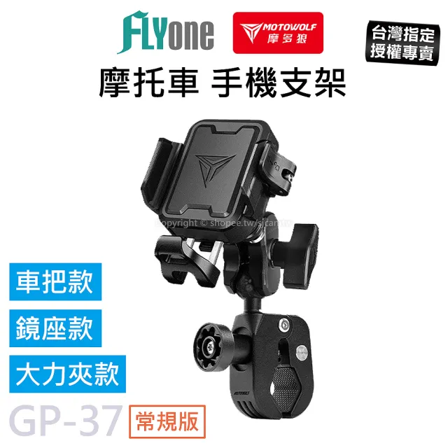 【MOTOWOLF】GP-37 摩多狼 摩托車 減震 鋁合金 手機支架 常規版 大力夾款/鏡座款/車把款