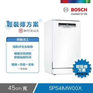 【BOSCH 博世】10人份獨立式洗碗機 輕裝修方案(SPS4IMW00X)