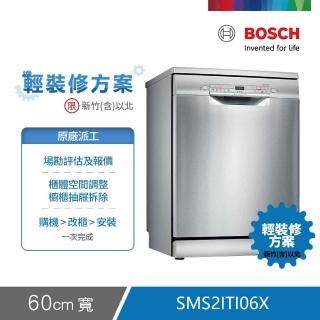 【BOSCH 博世】12人份獨立式洗碗機 輕裝修方案(SMS2ITI06X)