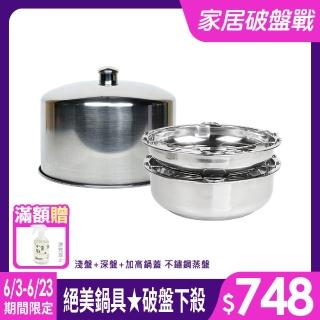 【LMG】臺灣製304不鏽鋼電鍋蒸架雙盤+加高鍋蓋組(淺盤+深盤+加高鍋蓋 不鏽鋼蒸盤)