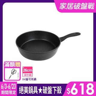 【LMG】黑曜石極耐磨深炒鍋26cm-IH爐可用鍋(不沾鍋 適用各種爐具)