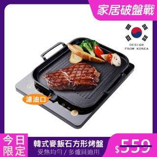 【新錸家居★限時特價】升級版韓式麥飯石電磁爐方形不沾燒烤盤(瓦斯爐IH爐通用/導油口少油煙烤肉/帶把手)
