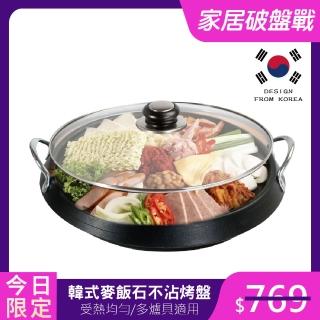 【新錸家居★限時特價】韓國式麥飯石多功能圓形不沾烤盤附玻璃蓋(多爐具適用電磁爐瓦斯爐/部隊火鍋壽喜燒)