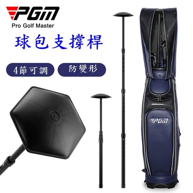 【Caiyi 凱溢】PGM高爾夫球包支撐桿 4節(保護球包支撐架)
