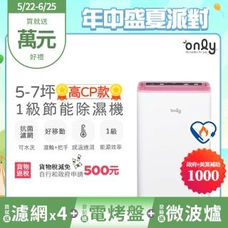 【only】2年耗材組-only高CP款5-7坪除濕機OH05-Y37加強乾衣(贈原廠濾網×4可用2年)