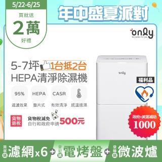 【only】萬元耗材組-狂銷上千臺5-7坪HEPA空氣清淨除濕機OH05-Y11P/OH05-Y15P福利品(贈濾網×6市價$11940)