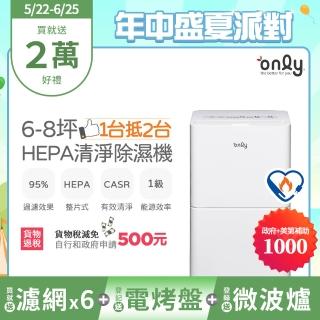 【only】萬元耗材組-1臺抵2臺6-8坪HEPA空氣清淨除濕機OH06-Y11P/OH06-Y15P(贈原廠濾網×6市價$11940)