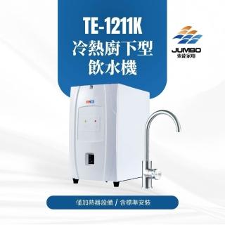 【東龍】TE-1211K冷熱廚下型飲水機(僅加熱器無淨水裝置 標準安裝)