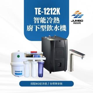 【東龍】TE-1212EK 智慧觸控式冷熱廚下型飲水機(含10吋通規RO逆滲透 標準安裝)