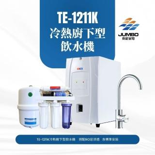 【東龍】TE-1211K冷熱廚下型飲水機(含RO逆滲透 標準安裝)