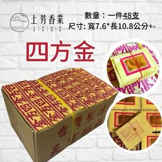 【上芳香業】金紙 傳統四方金 一箱48入 竹製金紙 二五金(南部金 連仔紙 刈金 四方 祖先 地基主 神明)