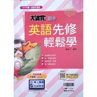 『翰林國中』大滿貫英語先修輕鬆學（114學年）