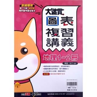 『翰林國中』大滿貫複習講義地理1-2冊（114學年）