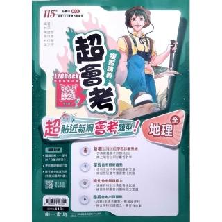 『南一國中』超會考複習講義地理（全）（114學年）