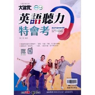 『翰林國中』大滿貫英語聽力特會考（114學年）