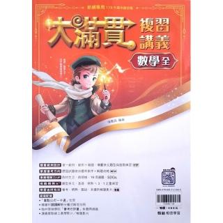 『翰林國中』大滿貫複習講義數學（全）（114學年）