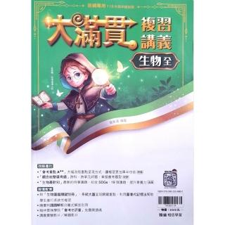 『翰林國中』大滿貫複習講義生物（全）（114學年）