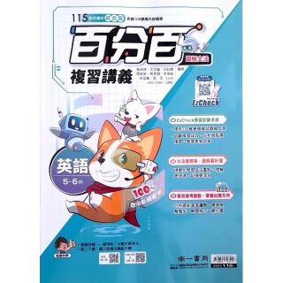 『南一國中』百分百複習講義英文（5~6）（114學年）