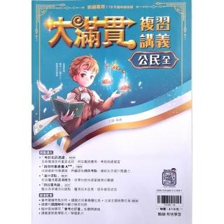 『翰林國中』大滿貫複習講義公民（全）（114學年）