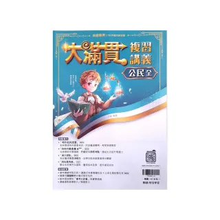 『翰林國中』大滿貫複習講義公民（全）（114學年）
