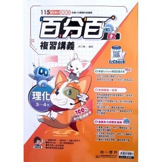 『南一國中』百分百複習講義理化（3~4）（114學年）