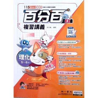 『南一國中』百分百複習講義理化（5~6）（114學年）