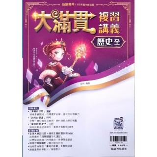 『翰林國中』大滿貫複習講義歷史（全）（114學年）