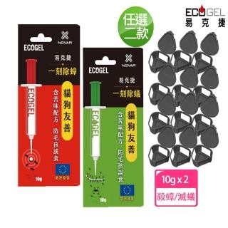【ECOGEL易克捷】歐洲原裝除蟑/除蟻餌膠10公克X2入任選+防誤食盒x12(貓狗友善蟑螂螞蟻藥)