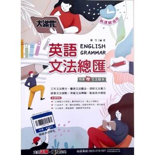 『翰林國中』大滿貫英語文法總匯（114學年）