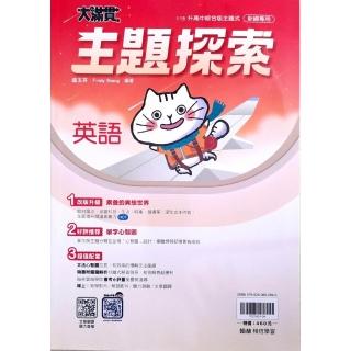 『翰林國中』大滿貫講義英文主題探索（114學年）