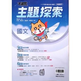 『翰林國中』大滿貫講義國文主題探索（114學年）