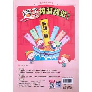『翰林國中』橘子複習講義英文1~4冊（114學年）